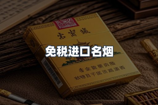 免税进口名烟